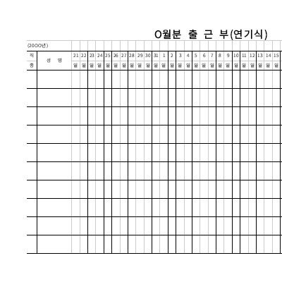 월별 출근부(연기식)